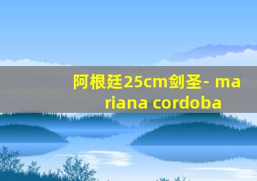 阿根廷25cm剑圣- mariana cordoba